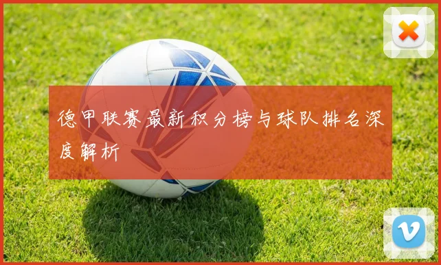 德甲联赛最新积分榜与球队排名深度解析