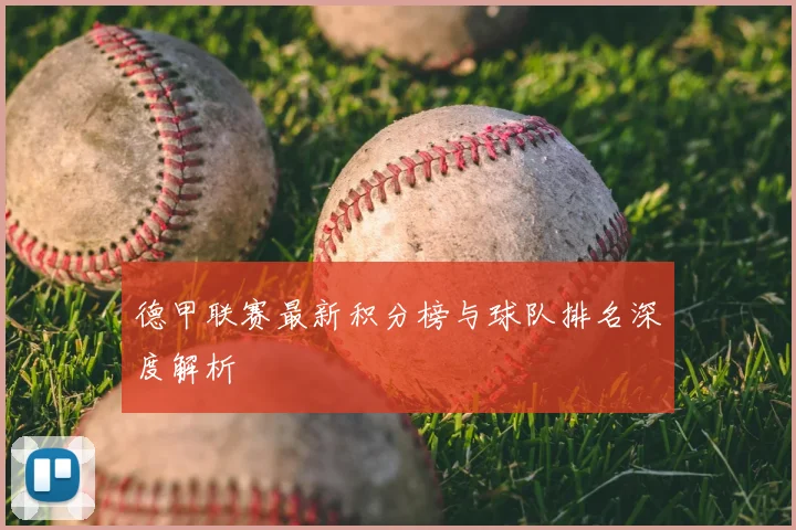 德甲联赛最新积分榜与球队排名深度解析