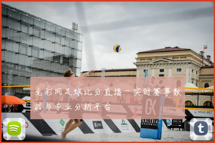 竞彩网足球比分直播 - 实时赛事数据与专业分析平台