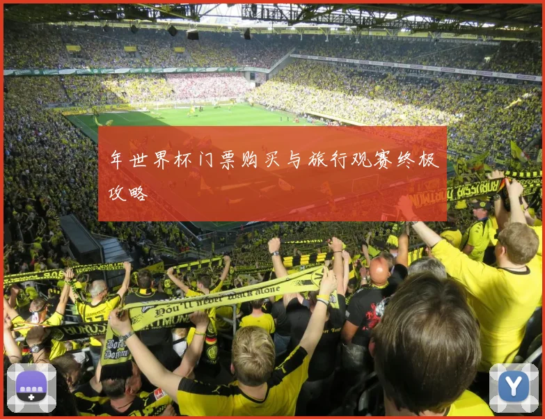 年世界杯门票购买与旅行观赛终极攻略