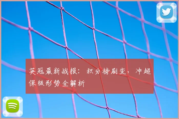 英冠最新战报：积分榜剧变，冲超保级形势全解析