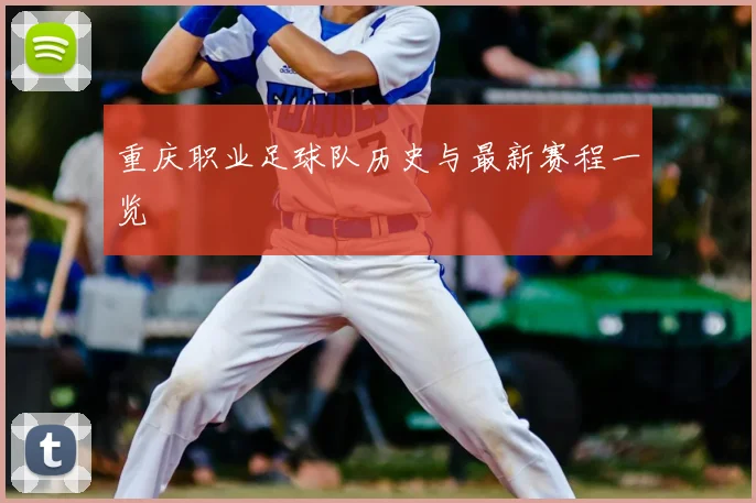 重庆职业足球队历史与最新赛程一览