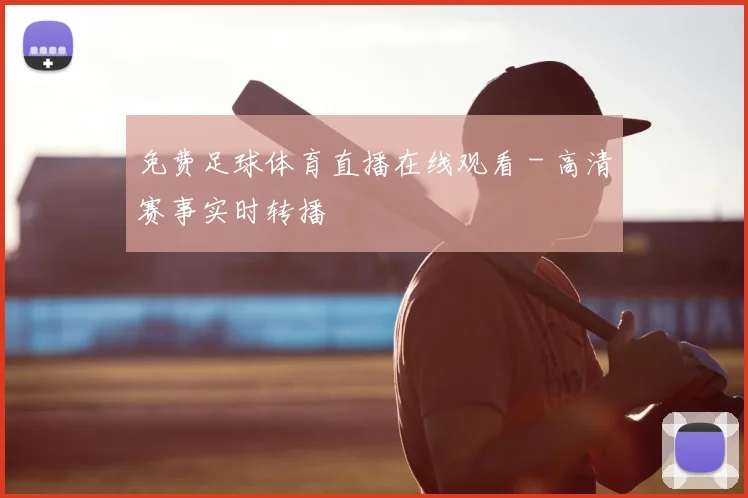 免费足球体育直播在线观看 - 高清赛事实时转播