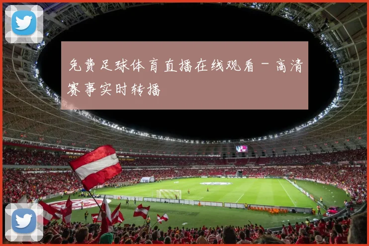 免费足球体育直播在线观看 - 高清赛事实时转播