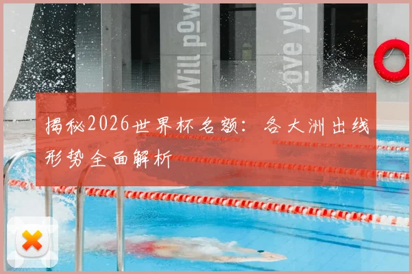 揭秘2026世界杯名额:各大洲出线形势全面解析